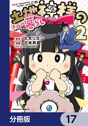 土地神様のその日暮らし【分冊版】　17