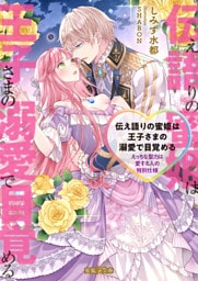 伝え語りの蜜姫は王子さまの溺愛で目覚める　えっちな聖力は愛する人の特別仕様【dエディション】