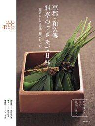 京都・和久傳　料亭のできたて甘味