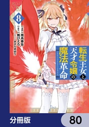 転生王女と天才令嬢の魔法革命【分冊版】　80