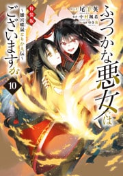 ふつつかな悪女ではございますが ～雛宮蝶鼠とりかえ伝～　特装版: 10【電子限定描き下ろし付き】