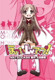 ほのかLv.アップ！　1巻