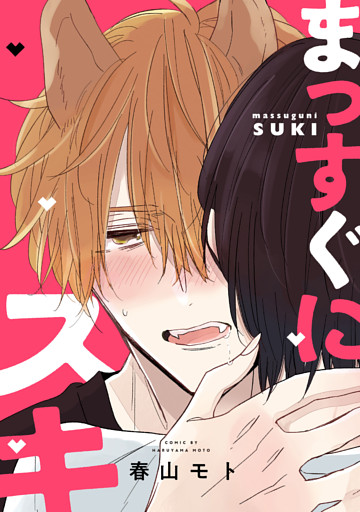 【単話】まっすぐにスキ