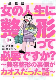 【単話版】女の人生に整形って必要ですか？〜美容整形の裏側がカオスだった話〜　第3話