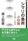 シマリの急所　小目編　これで完璧！全52型