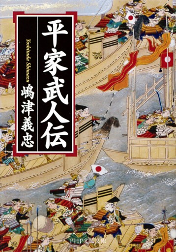 平家武人伝