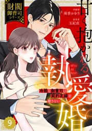 comic Berry’s甘く抱かれる執愛婚―冷酷な御曹司は契約花嫁を離さない―【財閥御曹司シリーズ】 9巻