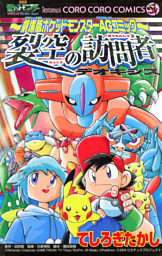 ポケモンアニメコミック サトシとピカチュウ（3） （てしろぎたかし