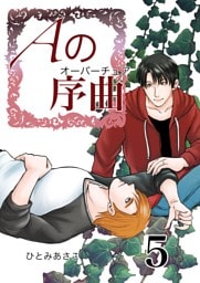 Aの序曲 5巻