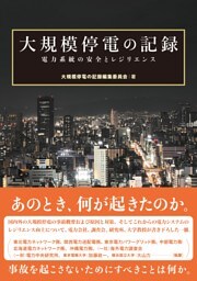 大規模停電の記録 電力系統の安全とレジリエンス