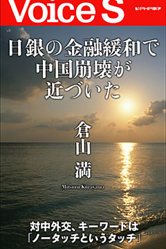 日銀の金融緩和で中国崩壊が近づいた 【Voice S】