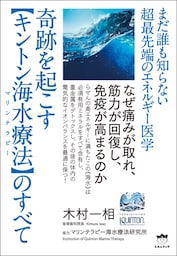 奇跡を起こす【キントン海水療法(マリンテラピー)】のすべて