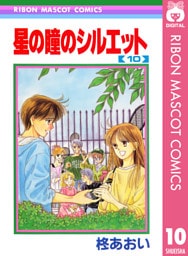 星の瞳のシルエット 10