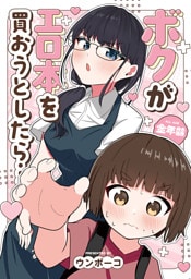 ボクがエロ本を買おうとしたら…