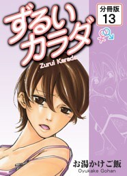 ずるいカラダ 【分冊版】(13)