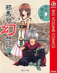 邪馬台幻想記