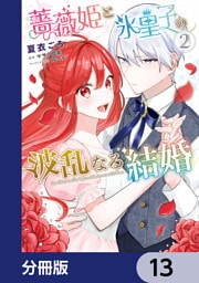 薔薇姫と氷皇子の波乱なる結婚【分冊版】　13