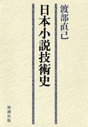 日本小説技術史