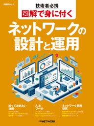 技術者必携 図解で身に付く ネットワークの設計と運用
