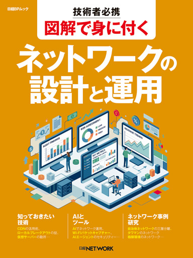 技術者必携 図解で身に付く ネットワークの設計と運用