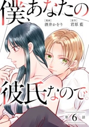 僕、あなたの彼氏なので。 分冊版 6