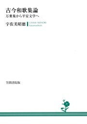 古今和歌集論　万葉集から平安文学へ