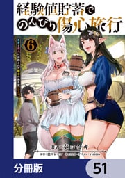 経験値貯蓄でのんびり傷心旅行【分冊版】　51