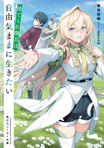 捨てられ傭兵は自由気ままに生きたい