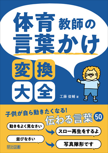 体育教師の言葉かけ変換大全