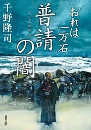 おれは一万石 ： 29 普請の闇