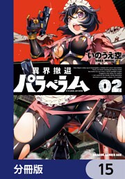 異界撤退パラベラム【分冊版】　15