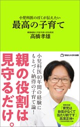 小児科医のぼくが伝えたい 最高の子育て （マガジンハウス新書）