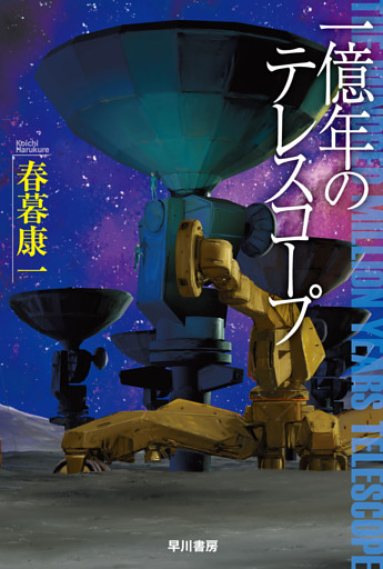 一億年のテレスコープ