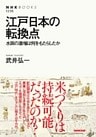江戸日本の転換点　水田の激増は何をもたらしたか