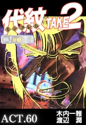 代紋＜エンブレム＞TAKE2【極！分冊シリーズ】ACT.60