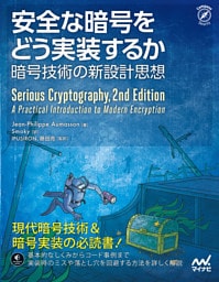 安全な暗号をどう実装するか 暗号技術の新設計思想