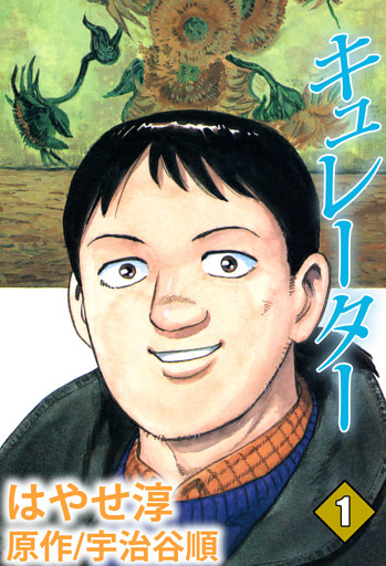 キュレーター