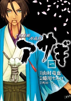 新選組刃義抄 アサギ 1巻