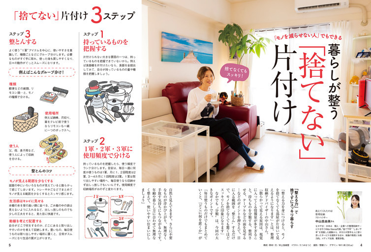 特集：暮らしが整う「捨てない」片付け