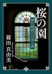 桜の園　神代教授の日常と謎