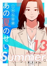 これも全部あの夏のせい（フルカラー）【特装版】 13