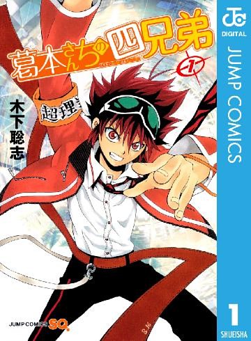 葛本さんちの四兄弟