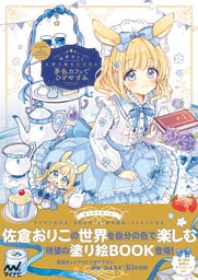 佐倉おりこ塗り絵BOOK　夢色カフェでひとやすみ　COLORING & MAKING COLLECTION