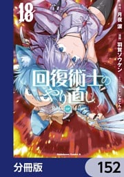 回復術士のやり直し【分冊版】　152