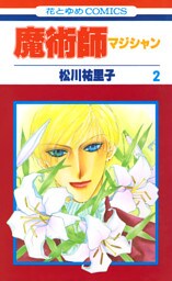 魔術師（マジシャン）【特別復刻版】　2巻