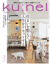 ku:nelの最新号 | dマガジンなら2,400誌以上の人気雑誌が読み放題！