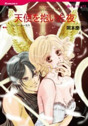 天使を抱いた夜【分冊】 9巻