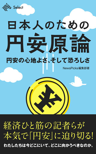 日本人のための円安原論 円安の心地よさ、そして恐ろしさ