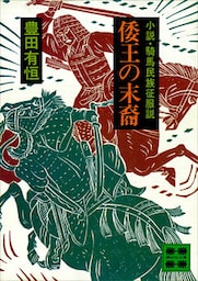 倭王の末裔　―小説・騎馬民族征服説―