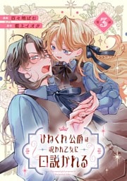 ひねくれ公爵は呪われ乙女に口説かれる 第3話【単話版】